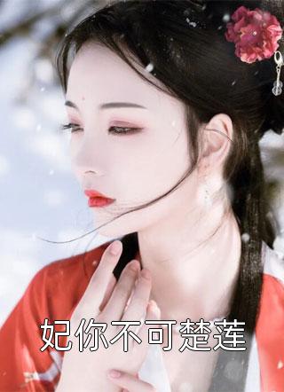 娇娇夫人撩人心魂，冷傲少帅拿命宠精选篇章阅读