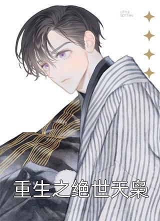 女扮男装后，权少狠爱不分手全文阅读