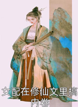 林夏白莹莹小说