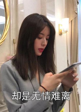 完整文集阅读傻女快逃！偏执王爷太会撩