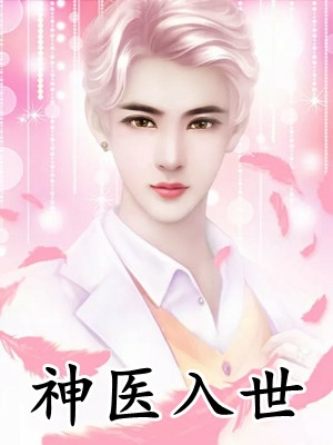 精品文王爷宠妾灭妻，王妃可不好惹
