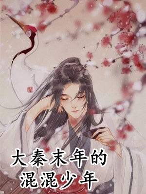穿书后，她在冷情大疯批心头蹦迪全文版