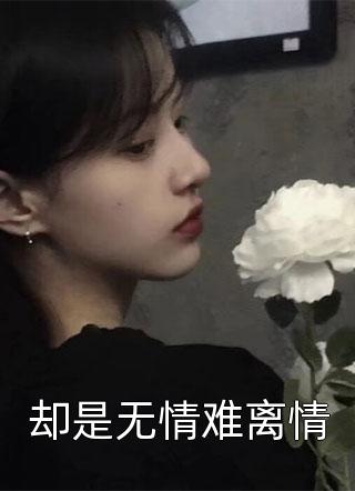 情花蛊：夫人她拒嫁世子全本小说
