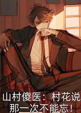 总裁今天求复合了吗？畅销书目