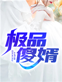 乡间无上医仙全文完结