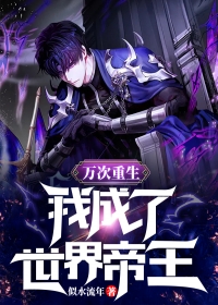 穿成炮灰？我带全家走上人生巅峰完整版