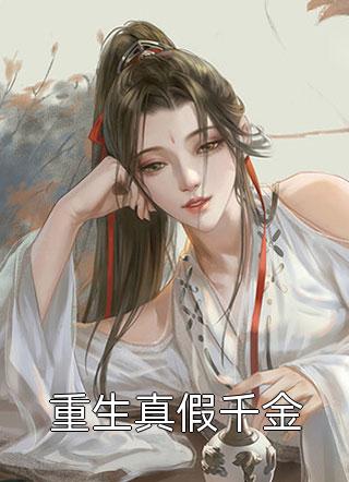 完整阅读他清冷撩人，娇妻夜夜难眠