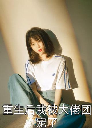 许莓薛岑全文免费阅读小说
