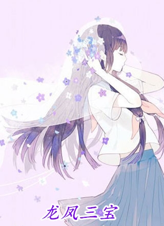 全章节先婚后爱：豪门大佬宠她在怀