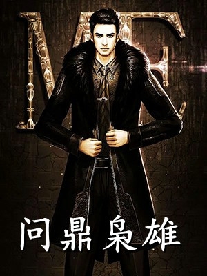 畅销小说蜜婚霸爱：重生娇妻有点甜