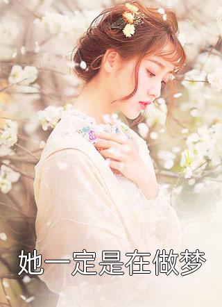 盗墓：意外成了团宠白月光精修版