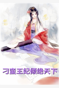都市：我从仙界来全集小说阅读