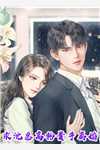 热门小说嫁给穷小子后，她成了百亿富婆