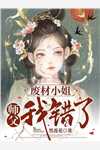 帮校花攻略男主，她却说喜欢我？热门小说