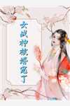 王爷别虐了，花魁她已有夫君了畅读佳作