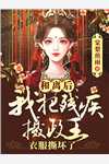精选小说豪门：小公主就得放心尖上宠