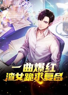 放下空姐白月光，我选战机霸王花畅读全文版