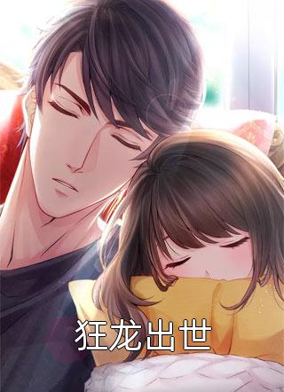 穿越乱世小牛棚，开局捡了个小娘子精品文