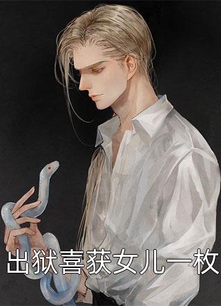 高质量小说娇娇夫人撩人心魂，冷傲少帅拿命宠
