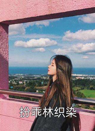 甜宠救赎：竹马的爱慕心藏不住了短篇小说阅读