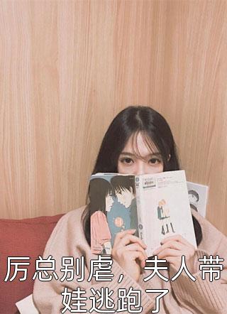 王爷别虐了，花魁她已有夫君了畅读佳作