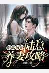 畅销小说国家分配婚姻，我把美女老师娶回家