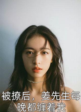 畅销书目穿到白粥姐被收养前，这养女我来当