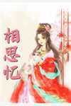 被甩后，我和豪门上司闪婚了畅销巨著