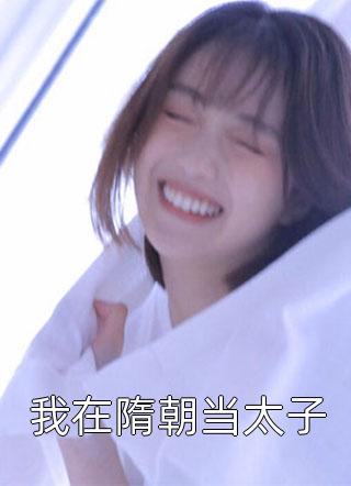 全本小说推荐夺损啊，我给李世民看安史之乱