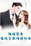 浅婚深爱：周少他金屋藏妻全集小说