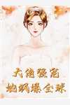 开启羁绊系统后，我赚麻了完整作品阅读