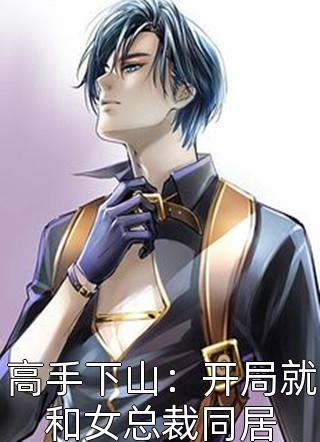 灵气觉醒：一本天师功法，守国万年完整版