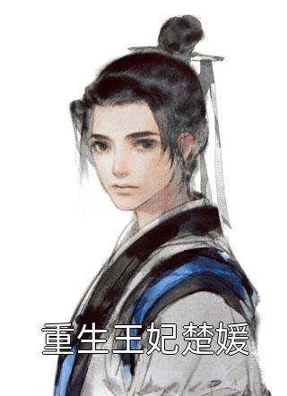 重生八零：从读书开始报效祖国完整阅读