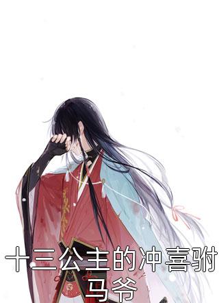 精选全文重上花轿，疯批王爷当众劫新娘