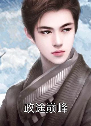 畅销书目千金归来：丑小鸭本是白天鹅