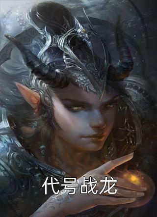 精品小说妖皇独宠：神后要逆天