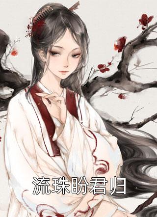精选小说呜！梦里的疯批权臣来娶我了！