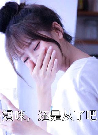 全文版大佬们的团宠小仙女