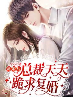 娘娘人间清醒，暴君追妻火葬场