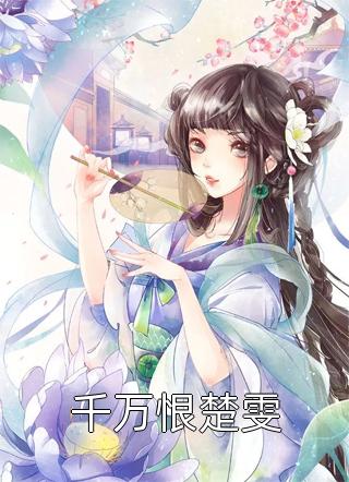 精品全集玺少，夫人又离家出走了