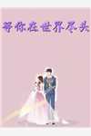 离婚后，全世界都在等着总裁看男科热门作品
