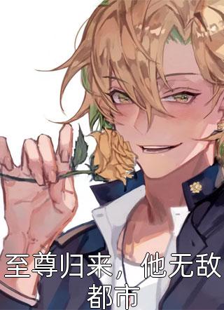 文章精选阅读网游：回到开服前我有神级天赋