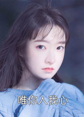 畅读全文版听说大神看上了我