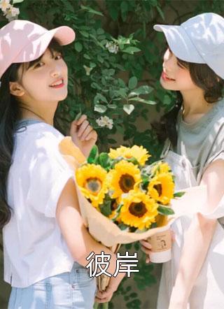 他的尾鱼小姐热门作品