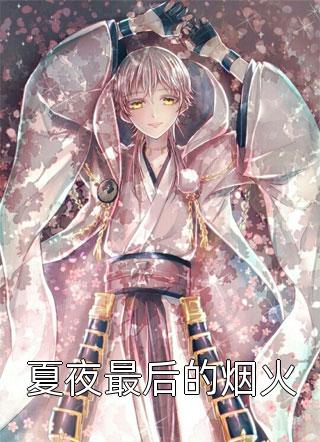 玄幻：三尺青锋见诸天完整文本