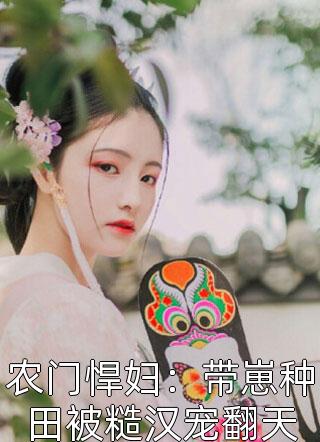 全本小说推荐八零之嫁给大伯哥，小炮灰成军嫂
