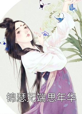 精品全集答应好友的委托后，意外觉醒系统