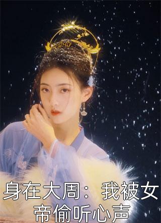 全家偷听我心声杀疯了，我负责吃奶完整篇章