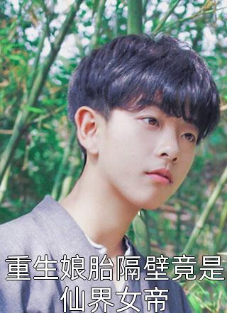 全集小说推荐重生：太傅又欲又撩，她在劫难逃