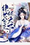 全文章节天灾降临，我有空间千万物资